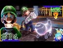 思ってる2倍は操作が難しいルイージマンション3＃14