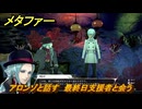 メタファー　アロンゾと話す　最終日支援者と会う　１０月２５日（夜）　メインストーリー攻略　＃３９１　【メタファー：リファンタジオ】