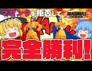 【ゆっくり実況】ガンマたちでもできるんだ！やっぱりマゼンタを拒否するのはありか？【天才チルノの珍ドラゴンボール ザ ブレイカーズ】Part351