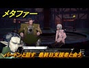 メタファー　バードンと話す　最終日支援者と会う　１０月２５日（夜）　メインストーリー攻略　＃３９２　【メタファー：リファンタジオ】