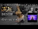 【#ころしあむ vol.3】のい vs いぬっち【BEST8】