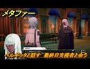 メタファー　ベルギッタと話す　最終日支援者と会う　１０月２５日（夜）　メインストーリー攻略　＃３９３　【メタファー：リファンタジオ】