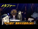 メタファー　モアと話す　最終日支援者と会う　１０月２５日（夜）　メインストーリー攻略　＃３９４　【メタファー：リファンタジオ】