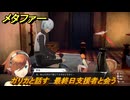 メタファー　ガリカと話す　最終日支援者と会う　１０月２５日（夜）　メインストーリー攻略　＃３９５　【メタファー：リファンタジオ】
