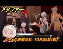 メタファー　ルイとの決戦当日　１０月２６日（朝）　メインストーリー攻略　＃３９６　【メタファー：リファンタジオ】