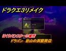ドラクエ３リメイク　はぐれモンスターの場所　ドラゴン　岩山の洞窟周辺　＃２３４　【DQ３HD-２D】