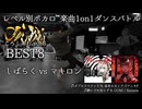 【#ころしあむ vol.3】しばらく vs マキロン【BEST8】