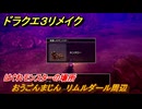 ドラクエ３リメイク　はぐれモンスターの場所　おうごんまじん　リムルダール周辺　＃２３６　【DQ３HD-２D】
