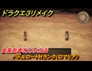 ドラクエ３リメイク　バトルロードHランク（ロマリア）　金策効率オススメ方法　＃２３７　【DQ３HD-２D】