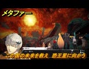 メタファー　この国の未来を救え　恐王星に向かう　メインストーリー攻略　＃３９７　【メタファー：リファンタジオ】