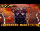メタファー　この国の未来を救え　魔王のしもべサバラ戦　恐王星　メインストーリー攻略　＃３９８　【メタファー：リファンタジオ】