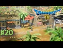 【初見実況】ドラクエ3リメイクやるわ #20 ネタバレ注意！【HD-2D版】