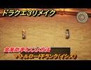 ドラクエ３リメイク　バトルロードFランク（イシス）　金策効率オススメ方法　＃２３９　【DQ３HD-２D】