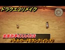 ドラクエ３リメイク　バトルロードEランク（イシス）　金策効率オススメ方法　＃２４０　【DQ３HD-２D】