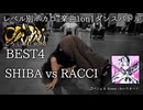 【#ころしあむ vol.3】SHIBA vs RACCI【BEST4】