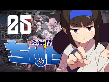 【Phantom Brigade】幽霊旅団ちぬたん 25【ゆっくり実況プレイ】
