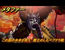 メタファー　この国の未来を救え　魔王のしもべブテラ戦　恐王星　メインストーリー攻略　＃３９９　【メタファー：リファンタジオ】