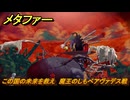 メタファー　この国の未来を救え　魔王のしもべアヴァデス戦　恐王星　メインストーリー攻略　＃４００　【メタファー：リファンタジオ】