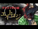 【LoL】サモリフ黙示録エイトロジ【top エイトロックス / ゆっくり実況】