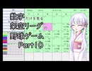 【ペナントシミュレーション３】架空のプロ野球リーグで日本一を目指す Part10【つくよみちゃん】