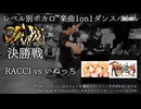【#ころしあむ vol.3】RACCI vs いぬっち【決勝戦】