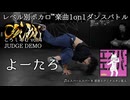 【#ころしあむ vol.4】よーたろ【JUDGE DEMO】