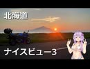 【VOICEROID車載】結月ゆかりと旅のあとさき　北海道ナイスビューの旅　part3