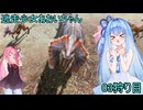 【モンスターハンター3G】 狩猟少女あおいちゃん 03狩目 【voiceroid実況】