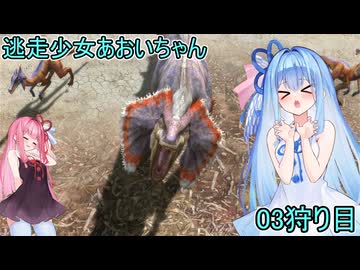 【モンスターハンター3G】 狩猟少女あおいちゃん 03狩目 【voiceroid実況】