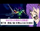 [CRYSTAR]ゆかりさんの戒めの縛り辺獄巡り　第7章-想起ノ森(※慢心にはご注意を)[VOICEROID実況]