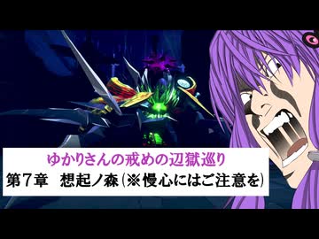 [CRYSTAR]ゆかりさんの戒めの縛り辺獄巡り　第7章-想起ノ森(※慢心にはご注意を)[VOICEROID実況]