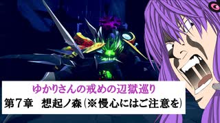 [CRYSTAR]ゆかりさんの戒めの縛り辺獄巡り　第7章-想起ノ森(※慢心にはご注意を)[VOICEROID実況]