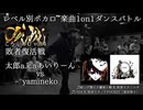 【#ころしあむ vol.4】太郎a.k.aあいりーん vs yamineko【敗者復活戦】