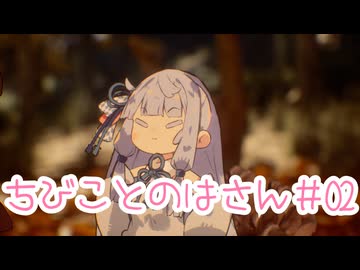 【VOICEROID劇場】ちびことのはさん「とうじょう！あおいさん！」