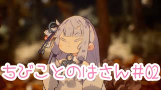 【VOICEROID劇場】ちびことのはさん「とうじょう！あおいさん！」