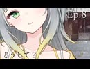 Ep.8 どうして？