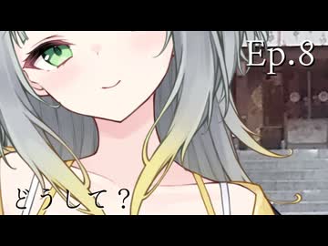 Ep.8 どうして？