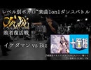 【#ころしあむ vol.4】イケダマン vs Biz【敗者復活戦】