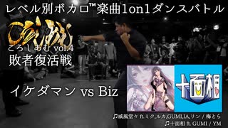 【#ころしあむ vol.4】イケダマン vs Biz【敗者復活戦】