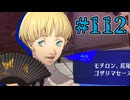 【初見実況】影時間、ふたたび　Part112【ペルソナ3リロード】
