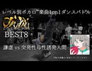 【#ころしあむ vol.4】謙虚 vs 突発性母性誘発人間【BEST8】