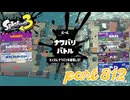 2023冬 Chill Seasonカタログレベル100を目指す！！【Splatoon3実況part812】