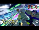 【ゆっくり】姫様と雑談マリカ8DX　#２４