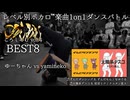 【#ころしあむ vol.4】ゆーちゃん vs yamineko【BEST8】