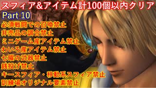 FF10スフィア&アイテム計100個以内クリアpart10