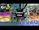 2023冬 Chill Seasonカタログレベル100を目指す！！【Splatoon3実況part813】