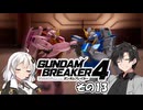 【ガンダムブレイカー4】これが 私たちの ガンプラだっ！！その13【実況】