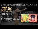 【#ころしあむ vol.4】Chippy vs ＄【BEST8】