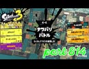 2023冬 Chill Seasonカタログレベル100を目指す！！【Splatoon3実況part814】