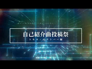 【非公式】自己紹介曲　トモカGuiter Instrument Ver.